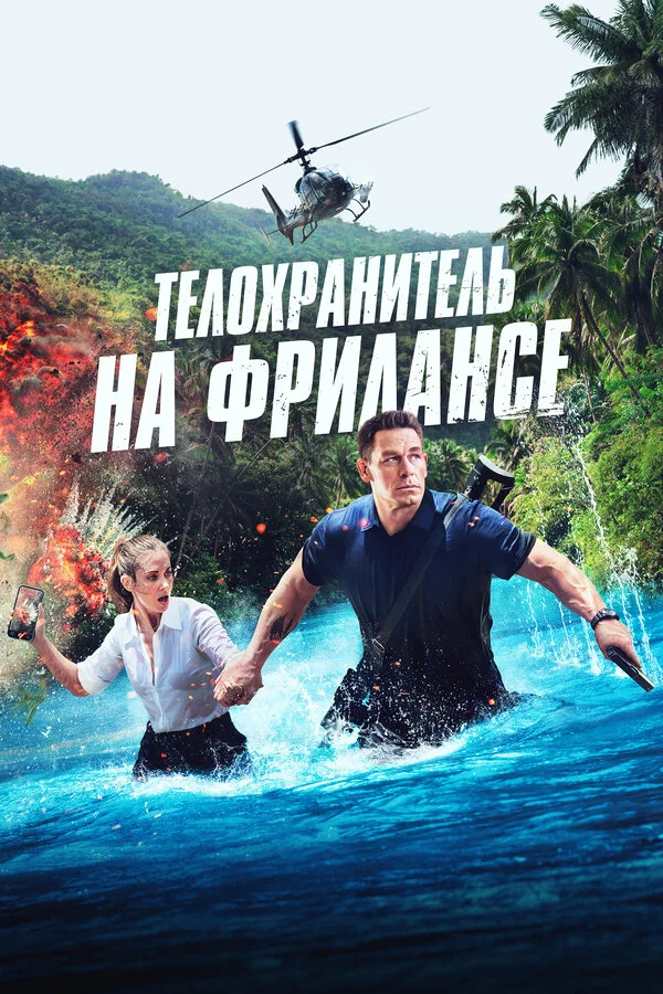 Телохранитель на фрилансе (2023) - смотреть онлайн